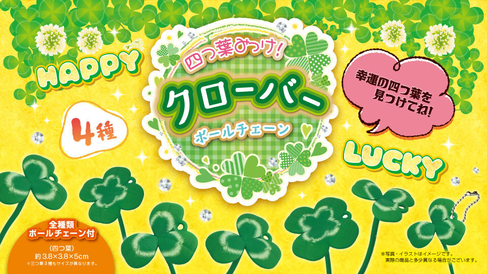 四つ葉みっけ！クローバーボールチェーン4種