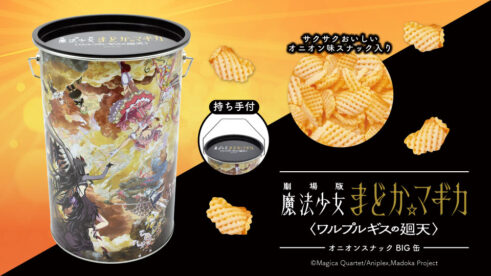 「劇場版 魔法少女まどか☆マギカ 〈ワルプルギスの廻天〉」オニオンスナックBIG缶