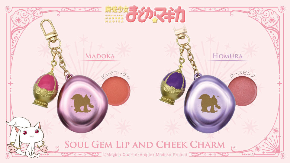 魔法少女まどか☆マギカ ソウルジェムリップ＆チークチャーム2種