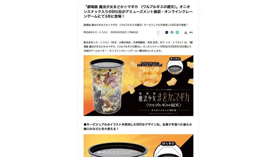 「劇場版 魔法少女まどか☆マギカ 〈ワルプルギスの廻天〉」オニオンスナック入りのBIG缶がプライズで登場！PR TIMESに掲載中です！