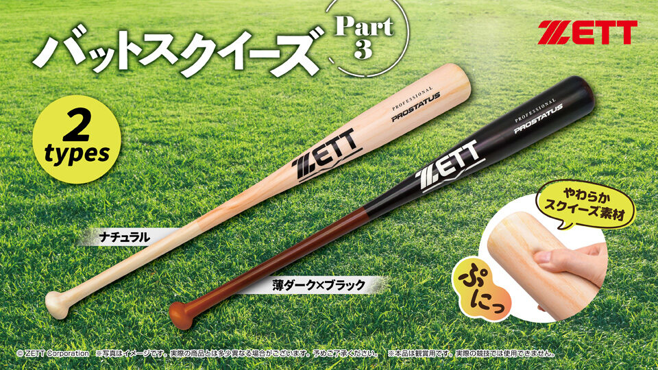 ZETT バットスクイーズ2種 Part3