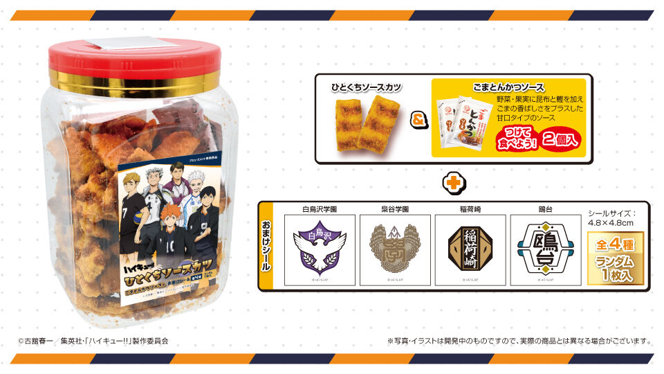 ハイキュー!! ひとくちソースカツ角ポット(ごまとんかつソース入)(シール入)Part2