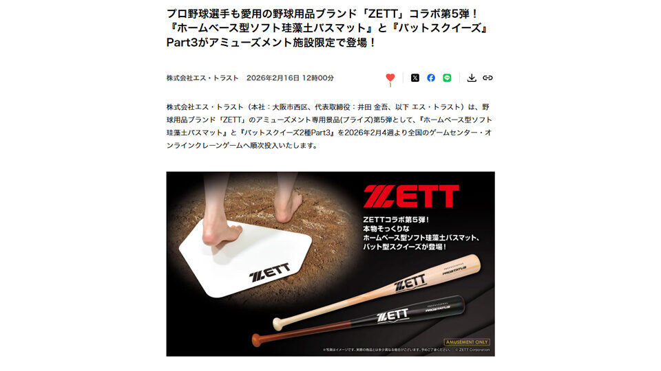 プロ野球選手も愛用の野球用品ブランド「ZETT」コラボ第5弾！ 『ホームベース型ソフト珪藻土バスマット』と『バットスクイーズ』Part3がアミューズメント施設限定で登場！PR TIMESに掲載中です！