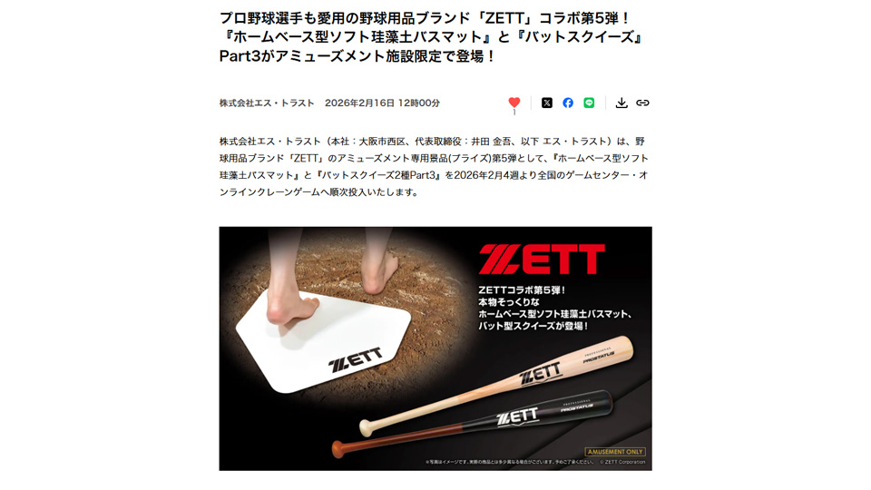 プロ野球選手も愛用の野球用品ブランド「ZETT」コラボ第5弾！ 『ホームベース型ソフト珪藻土バスマット』と『バットスクイーズ』Part3がアミューズメント施設限定で登場！PR TIMESに掲載中です！