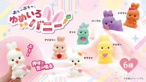 ぷぅーぷぅーゆめいろバニー6種