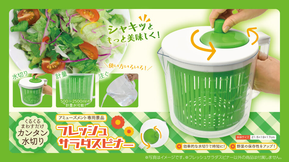 フレッシュサラダスピナー