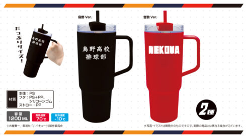 ハイキュー!! ストロー付タンブラー2種