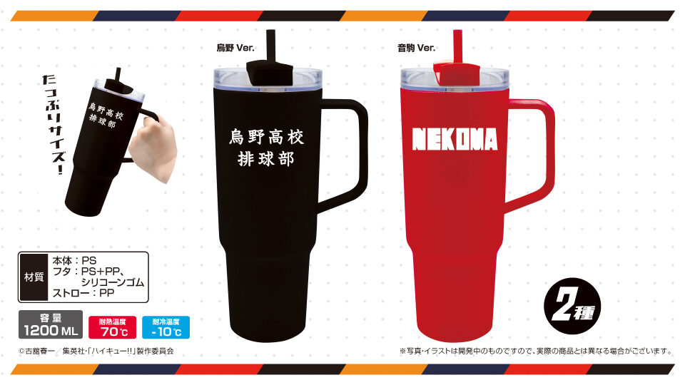 ハイキュー!! ストロー付タンブラー2種
