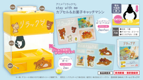 アニメ「リラックマ」stay with me カプセル＆お菓子キャッチマシン