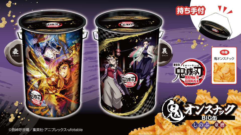 劇場版「鬼滅の刃」無限城編 第一章 鬼オンスナックBIG缶（しのぶ・童磨）