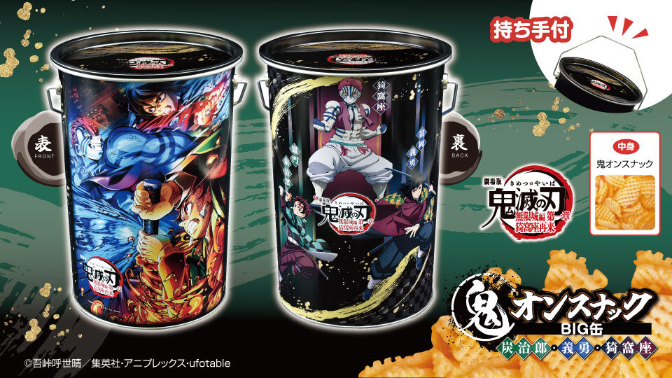 劇場版「鬼滅の刃」無限城編 第一章 鬼オンスナックBIG缶（炭治郎・義勇・猗窩座）