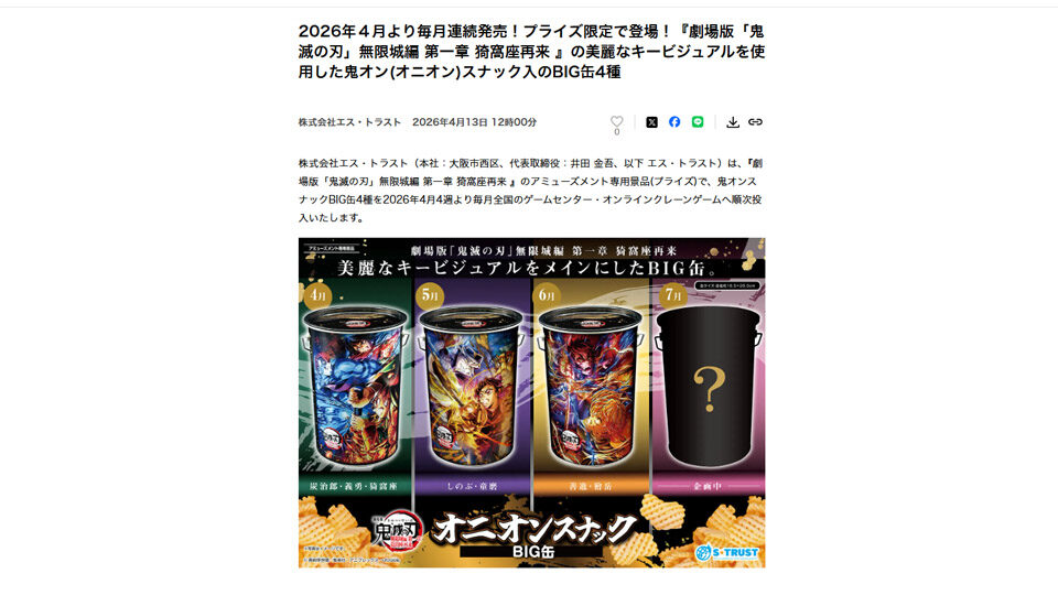 2026年４月より毎月連続発売！プライズ限定で登場！『劇場版「鬼滅の刃」無限城編 第一章 猗窩座再来 』の鬼オン(オニオン)スナック入のBIG缶4種をPR TIMESに掲載中です！