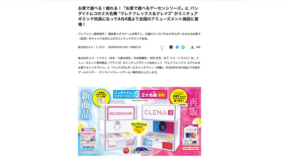 お家で遊べる！飾れる！「お家で遊べるゲーセンシリーズ」に バンダイナムコの２大名機 “クレナフレックス＆クレナ3” のミニチュアギミック玩具をPR TIMESに掲載中です！