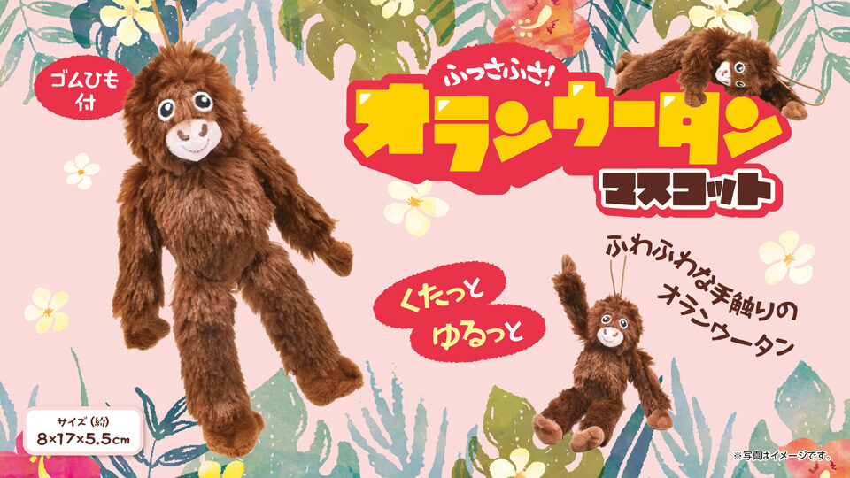 ふっさふさ！オランウータンマスコット