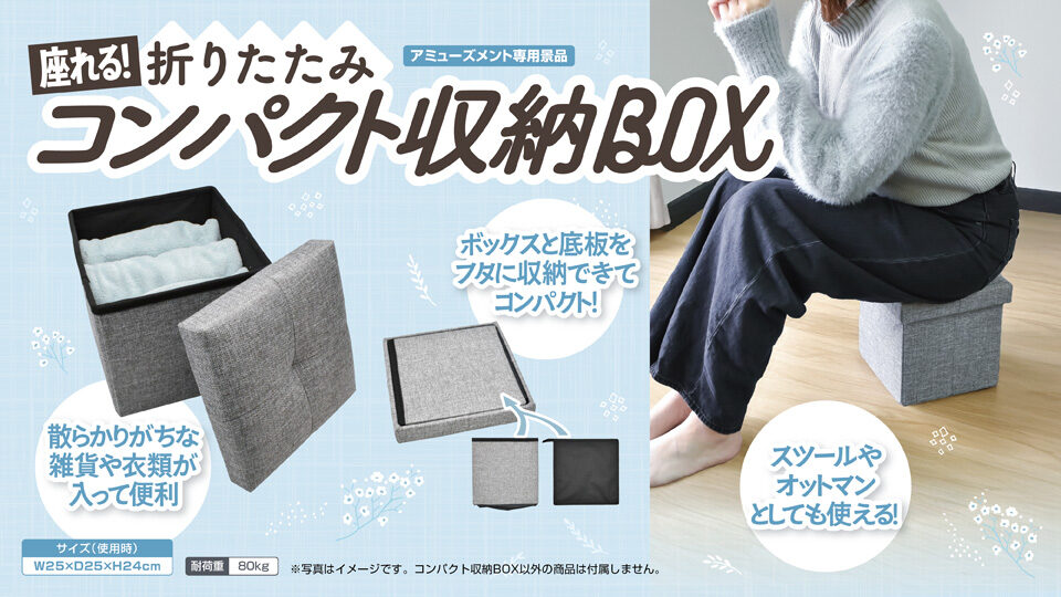 座れる！折りたたみコンパクト収納BOX