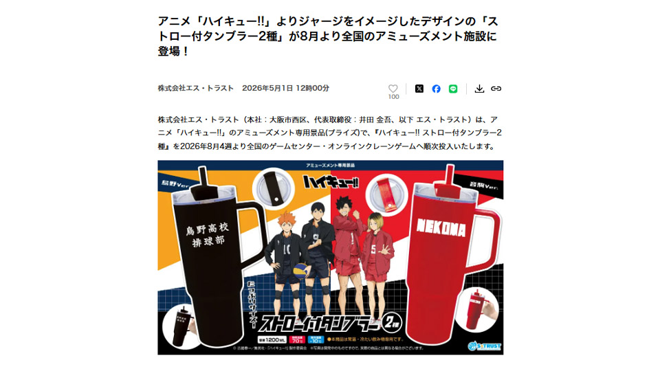 アニメ「ハイキュー!!」限定デザインのストロー付タンブラー2種が全国のアミューズメント施設に登場！PR TIMESに掲載中です！