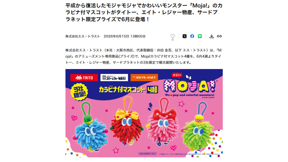 平成から復活したモジャモジャでかわいいモンスター「Moja!」のカラビナ付マスコットがタイトー、エイト・レジャー物産、サードプラネット限定プライズで6月に登場！PR TIMESに掲載中です！