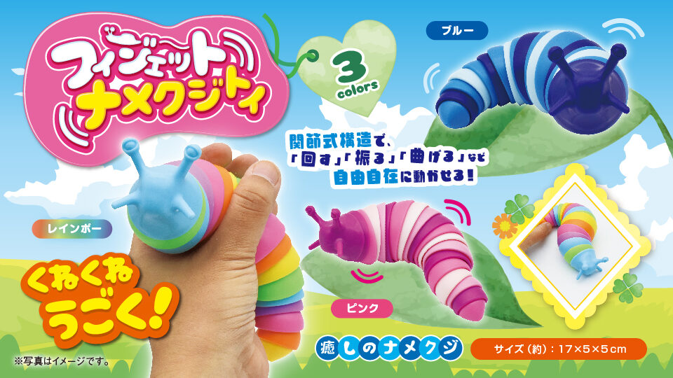 フィジェットナメクジトイ3種