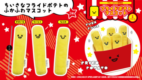 フライドポテトマスコットSサイズ3種(ディスプレイ用ポテトケース付)