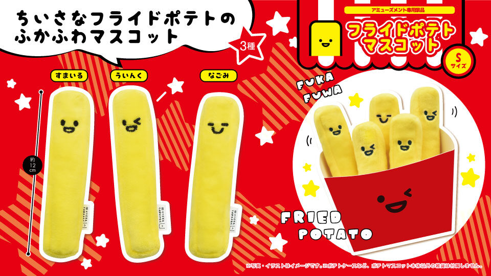 フライドポテトマスコットSサイズ3種(ディスプレイ用ポテトケース付)