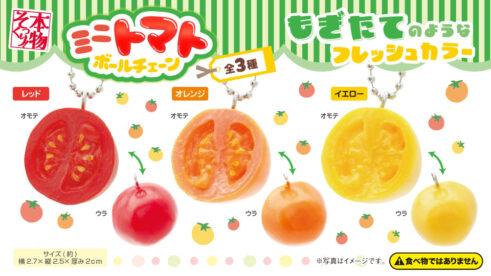 本物そっくり!ミニトマトボールチェーン3種