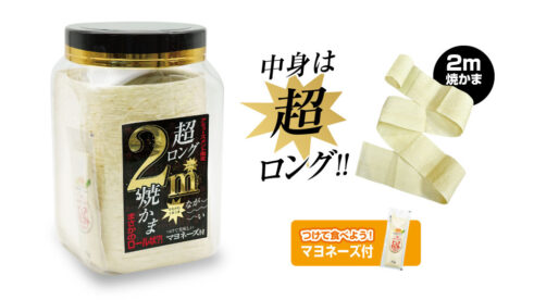 超ロング2ｍ焼かま角ポット(マヨネーズ付)