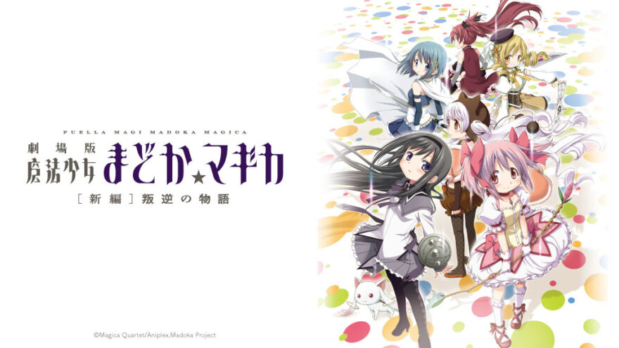 劇場版 魔法少女まどか☆マギカ[新編]叛逆の物語