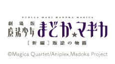 劇場版 魔法少女まどか☆マギカ[新編]叛逆の物語