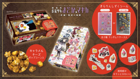 「劇場版 魔法少女まどか☆マギカ[新編]叛逆の物語」キャラメルチーズポップコーンマルチBOX2種(きらりんしずくシール入)