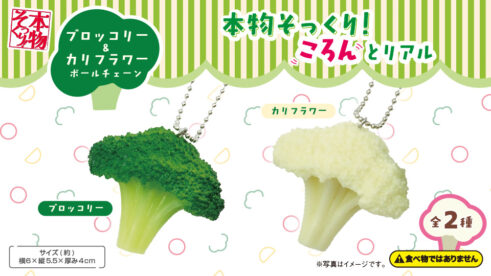 本物そっくり!ブロッコリー＆カリフラワーボールチェーン