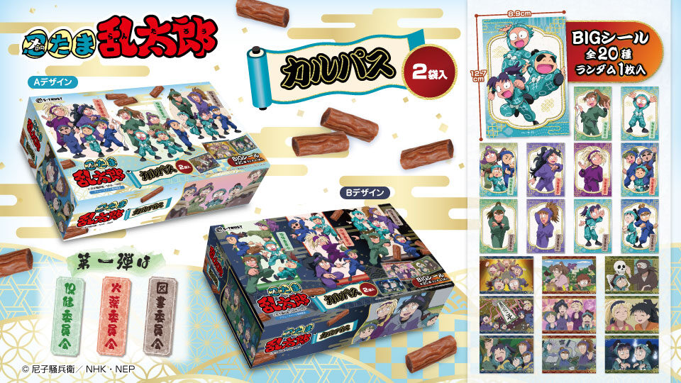 忍たま乱太郎 カルパスマルチBOX2種(シール入)