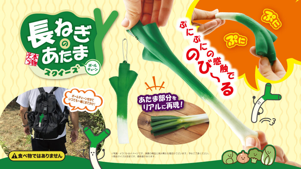 本物そっくり！長ねぎのあたまスクイーズ