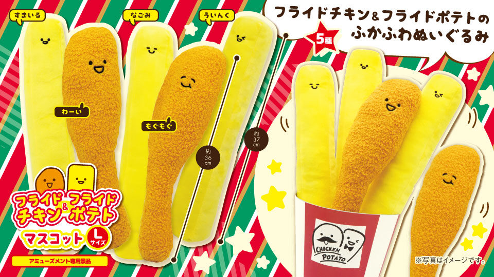 [Made in China]Fried Chicken & Fries Mascot L – 5 Designs（【中国製】フライドチキン＆ポテト5種マスコットL）