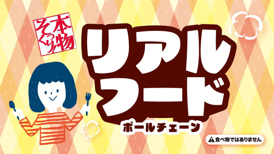 Just Like the Real Thing! Realistic Food Ball Chain（本物そっくり！リアルフードボールチェーン）