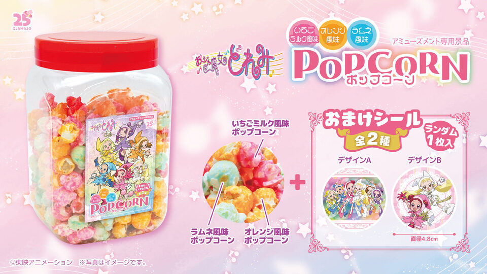 おジャ魔女どれみ ポップコーン角ポット(シール入)