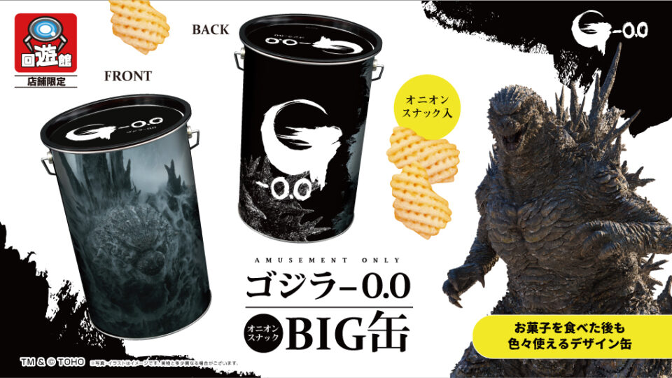 ゴジラ-0.0 オニオンスナックBIG缶