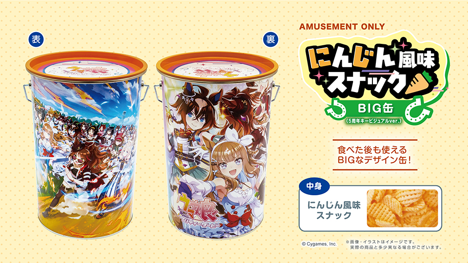 ウマ娘 プリティーダービー にんじん風味スナックBIG缶(5周年キービジュアルver.)  <strong style=